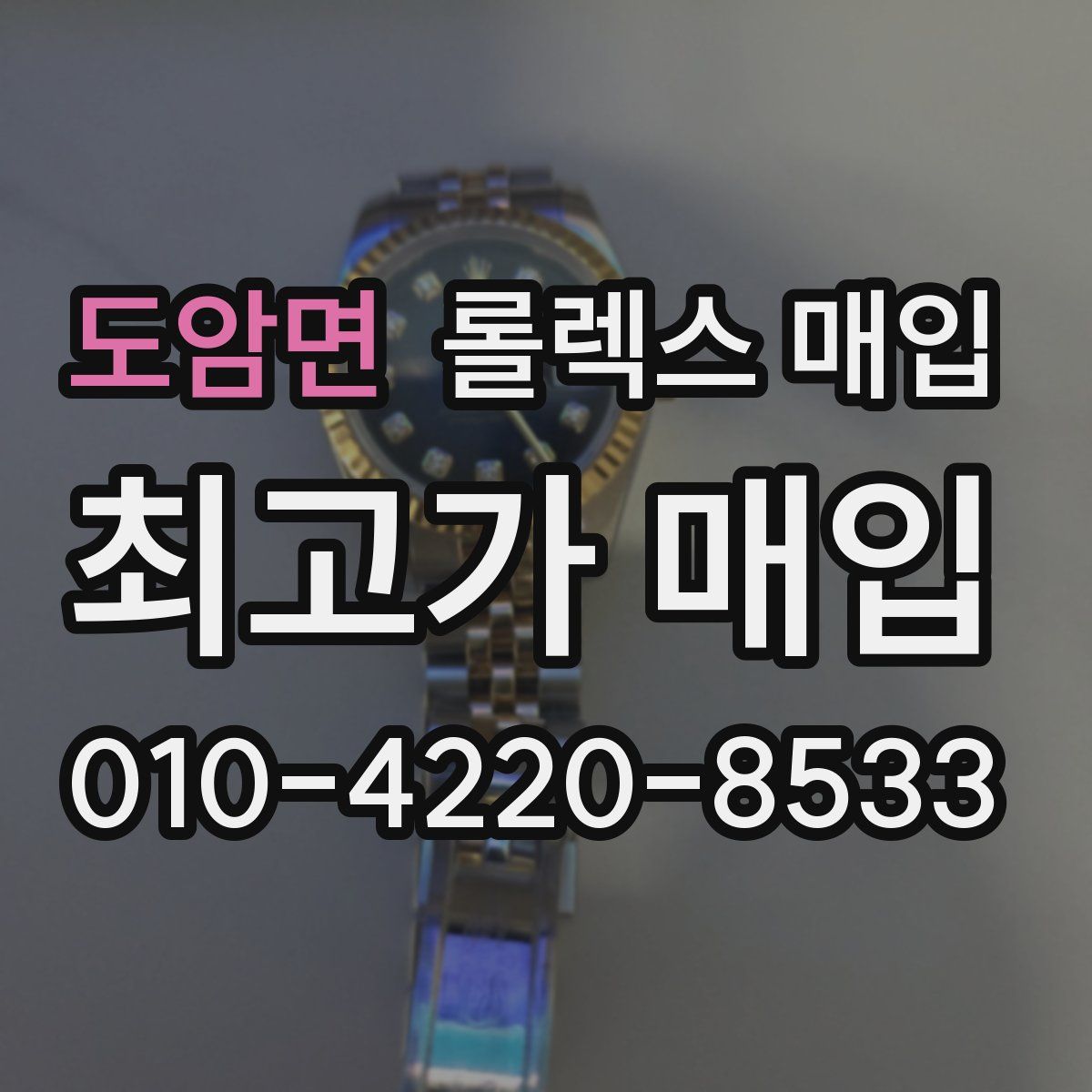 도암면 롤렉스 매입