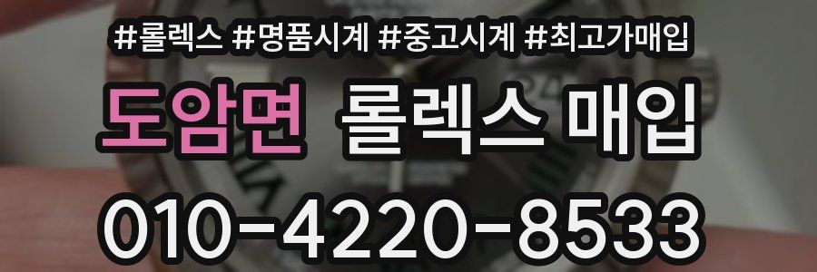 도암면 롤렉스 매입
