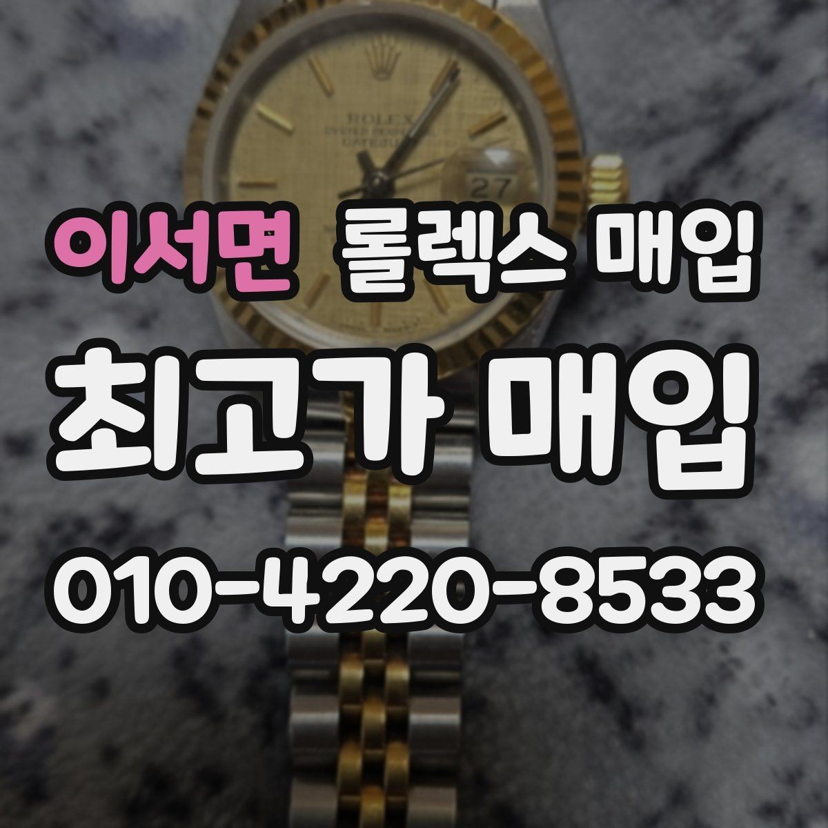 이서면 롤렉스 매입 남자 모델과 여자 모델 시세 차이