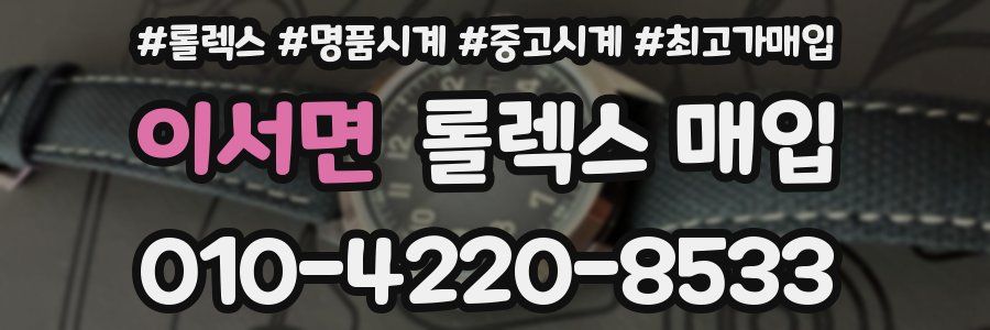 이서면 롤렉스 매입