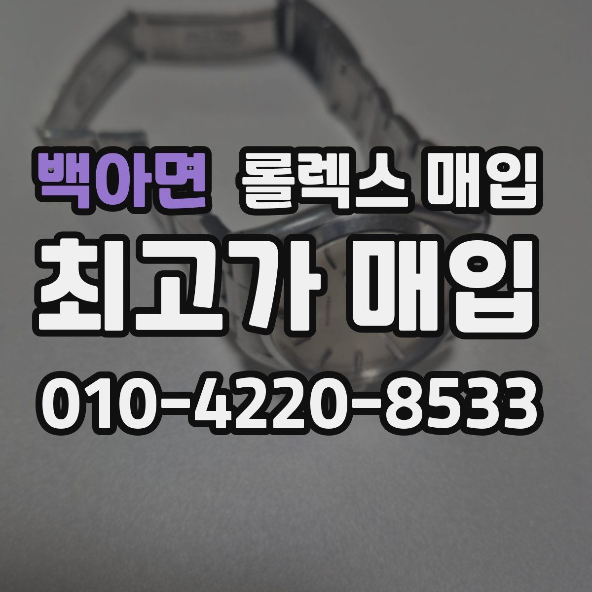 백아면 롤렉스 매입 여러 곳 비교할 때 주의할 점