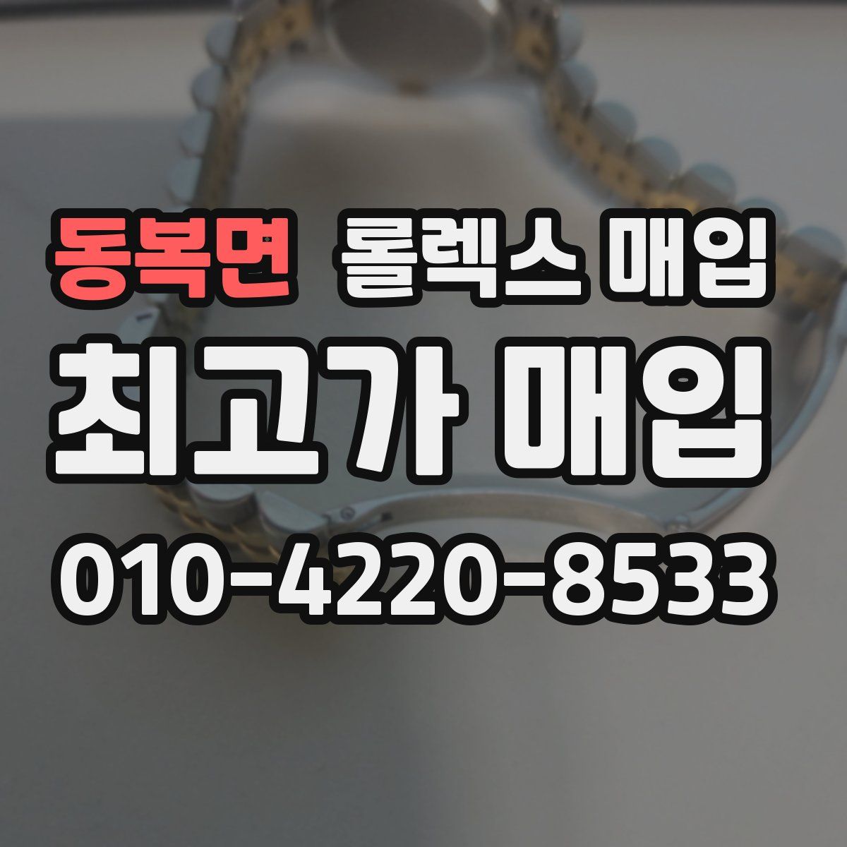 동복면 롤렉스 매입