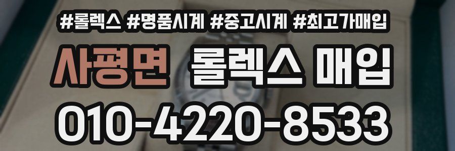 사평면 롤렉스 매입