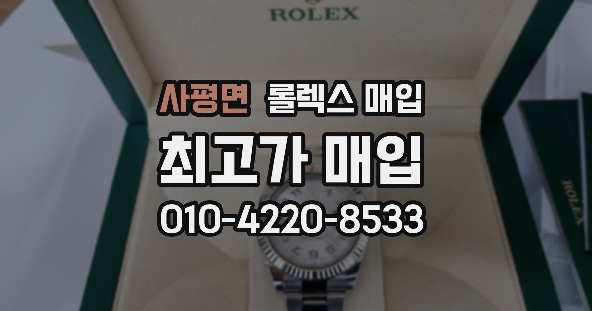 사평면 롤렉스 매입