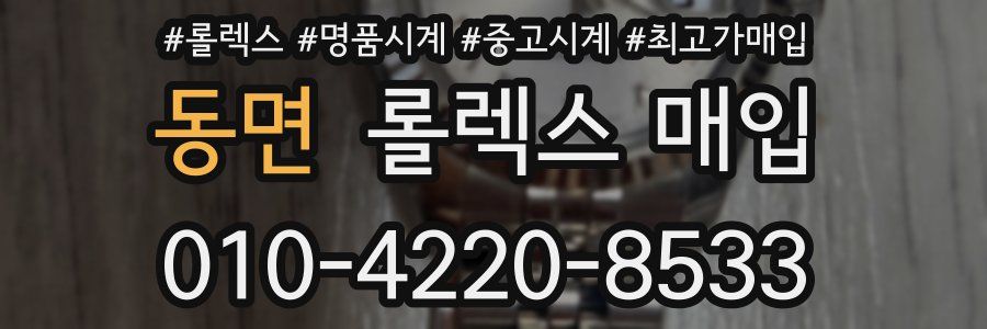 동면 롤렉스 매입