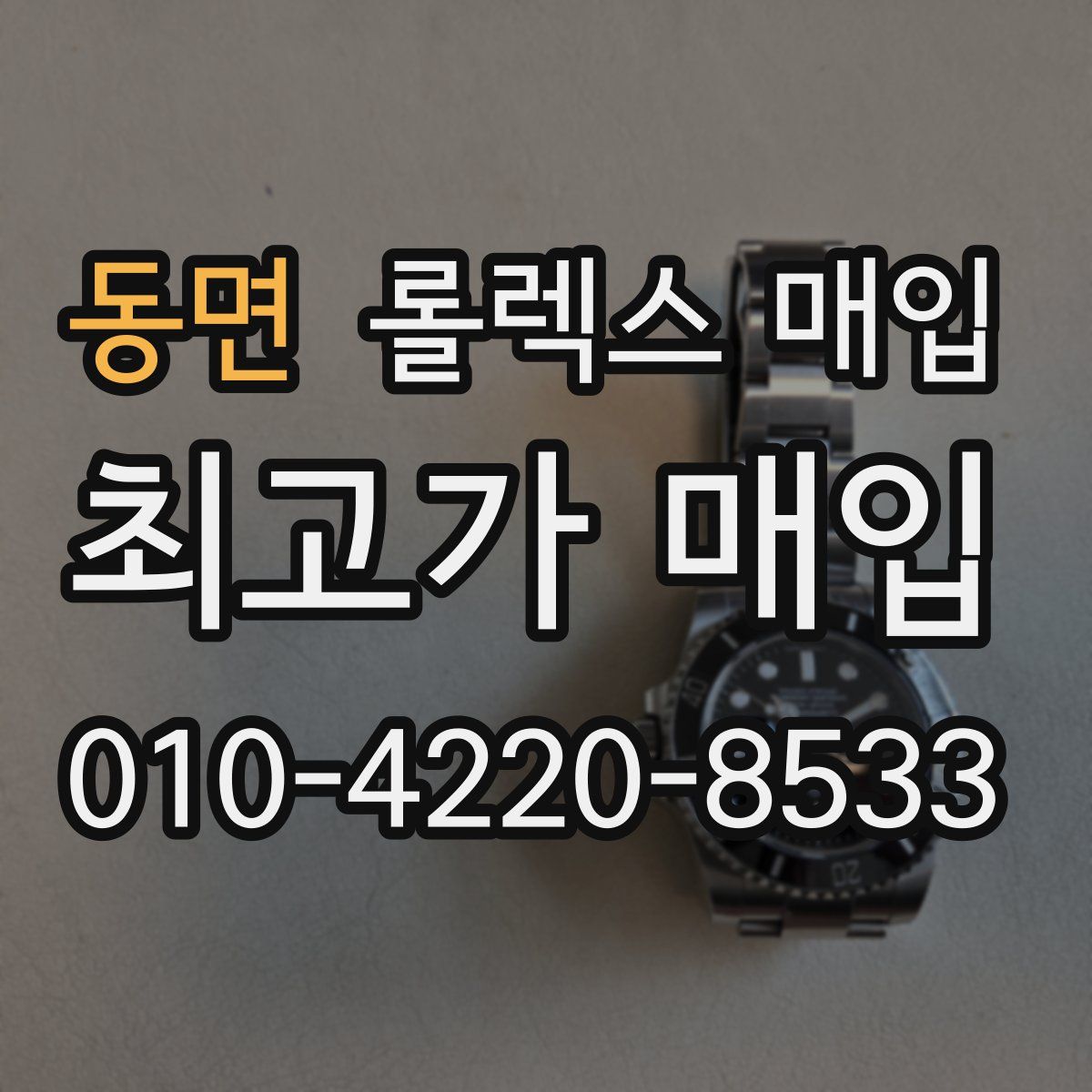 동면 롤렉스 매입
