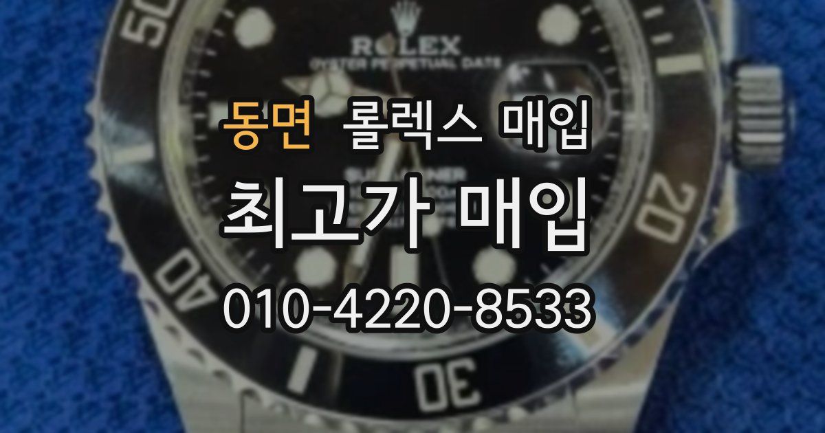 동면 롤렉스 매입