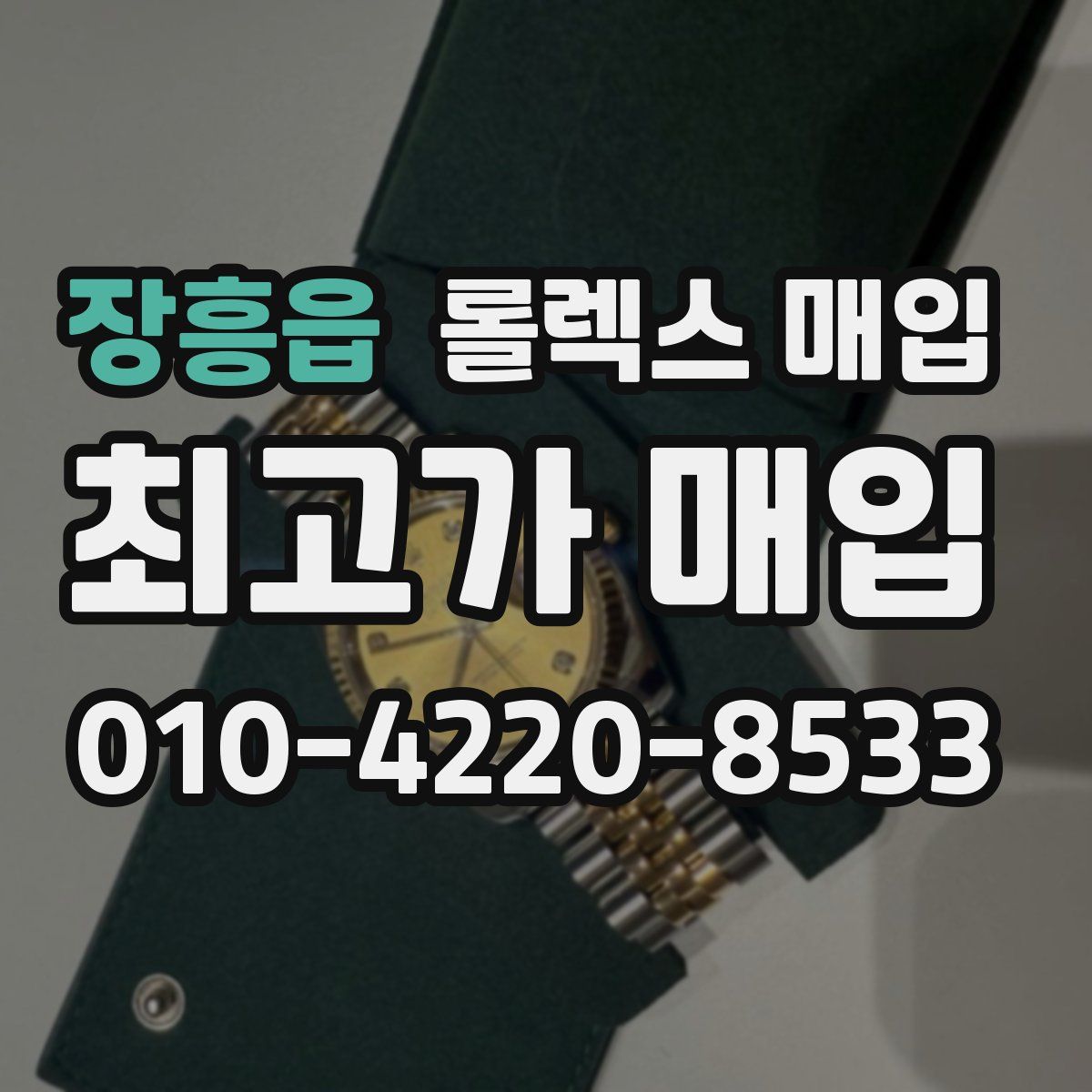 장흥읍 롤렉스 매입