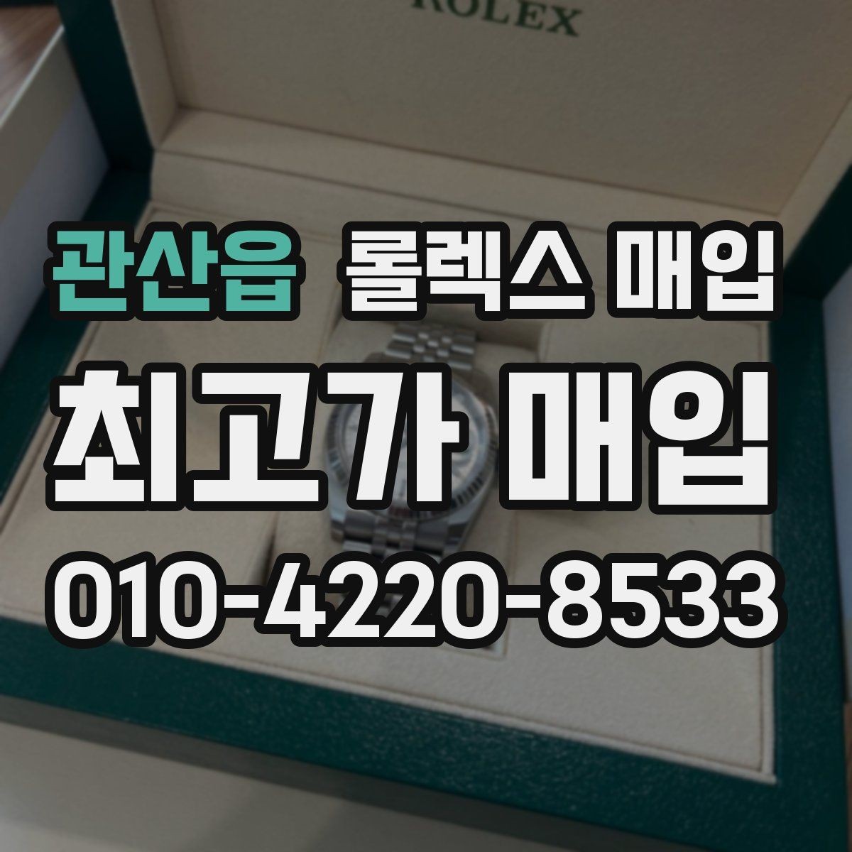 관산읍 롤렉스 매입 모델명을 모르겠다면 확인할 곳