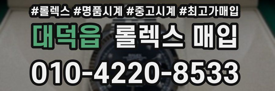 대덕읍 롤렉스 매입