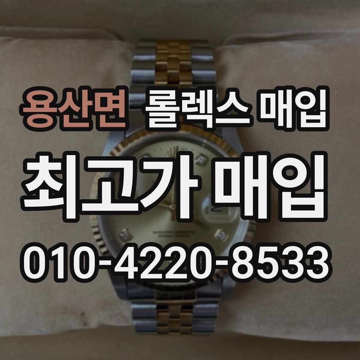 용산면 롤렉스 매입 정확한 견적을 위한 사진 각도 안내