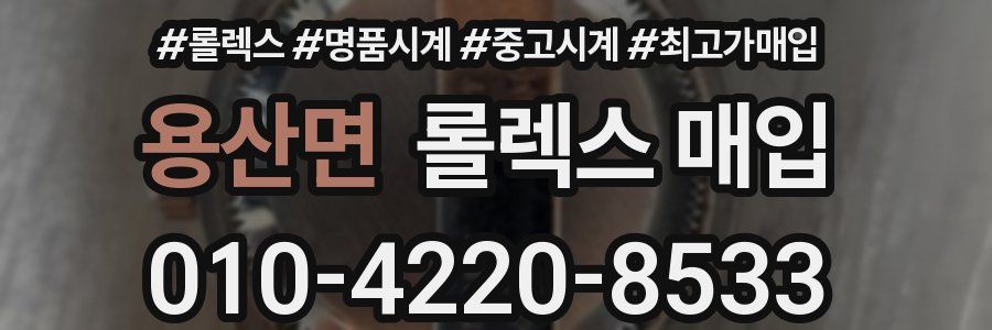 용산면 롤렉스 매입