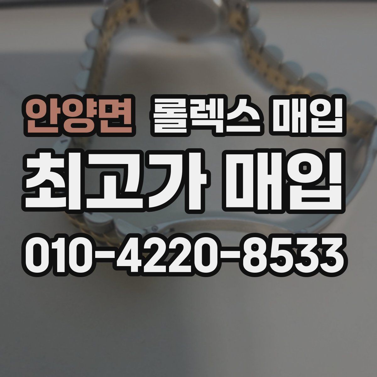 안양면 롤렉스 매입 유리 깨짐이 있으면 매입 가능할까
