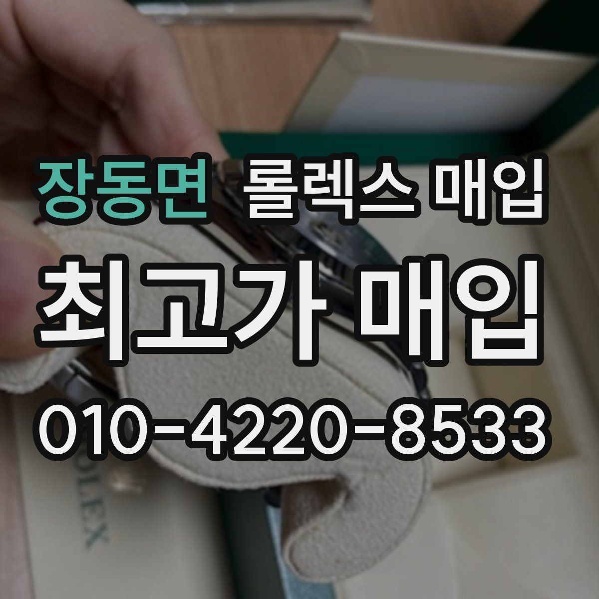 장동면 롤렉스 매입