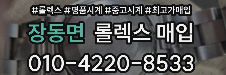 장동면 롤렉스 매입