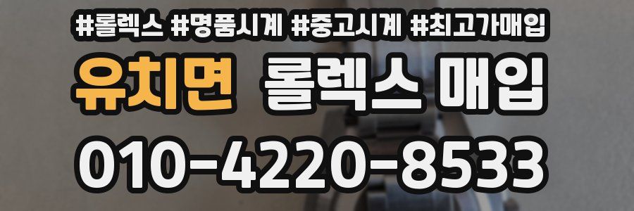 유치면 롤렉스 매입