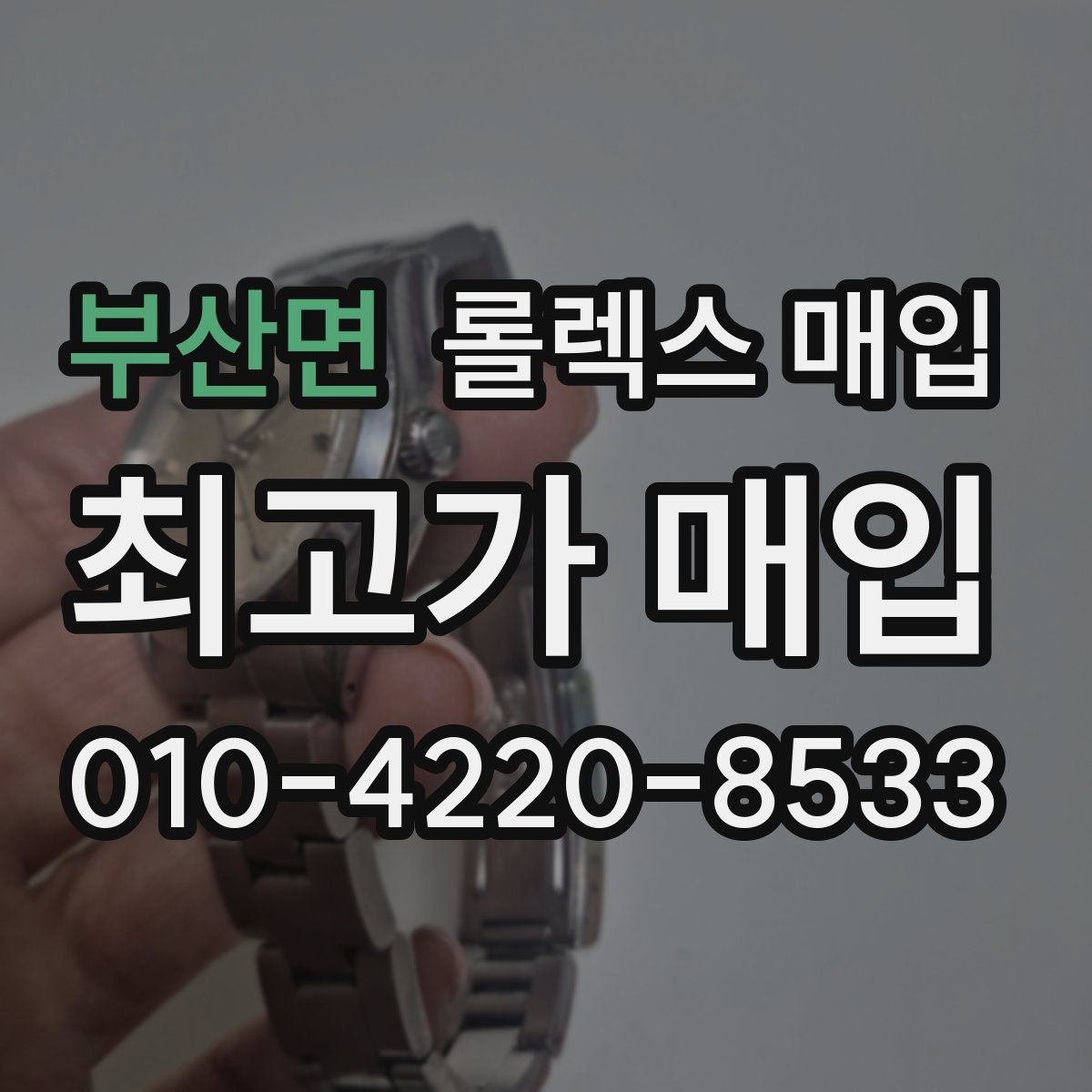 부산면 롤렉스 매입