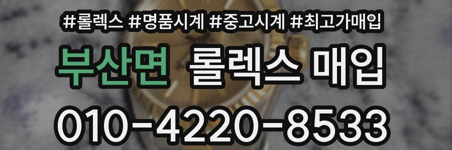 부산면 롤렉스 매입