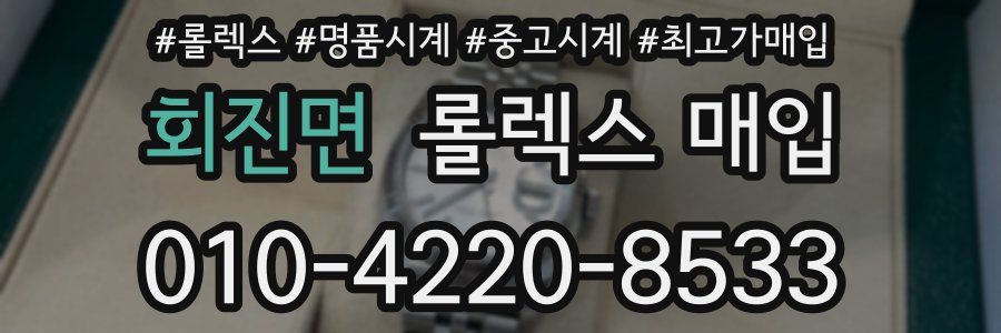 회진면 롤렉스 매입