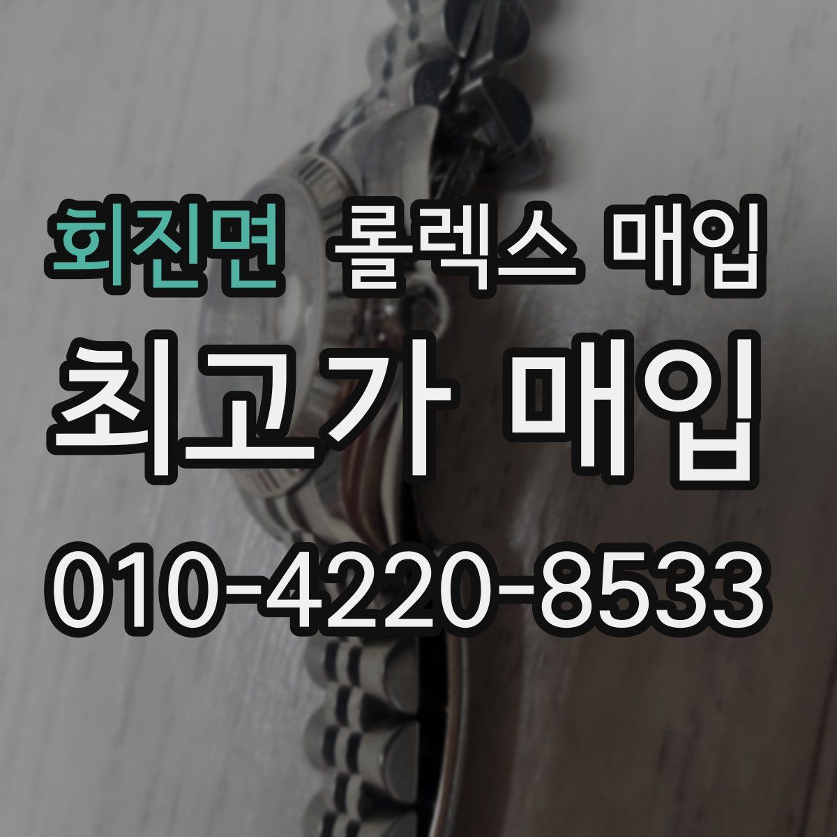 회진면 롤렉스 매입