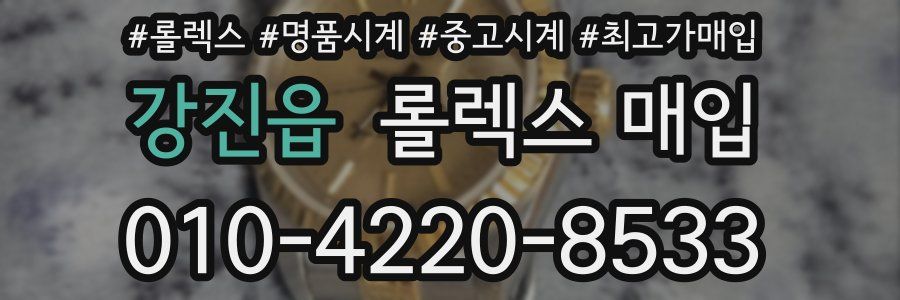 강진읍 롤렉스 매입