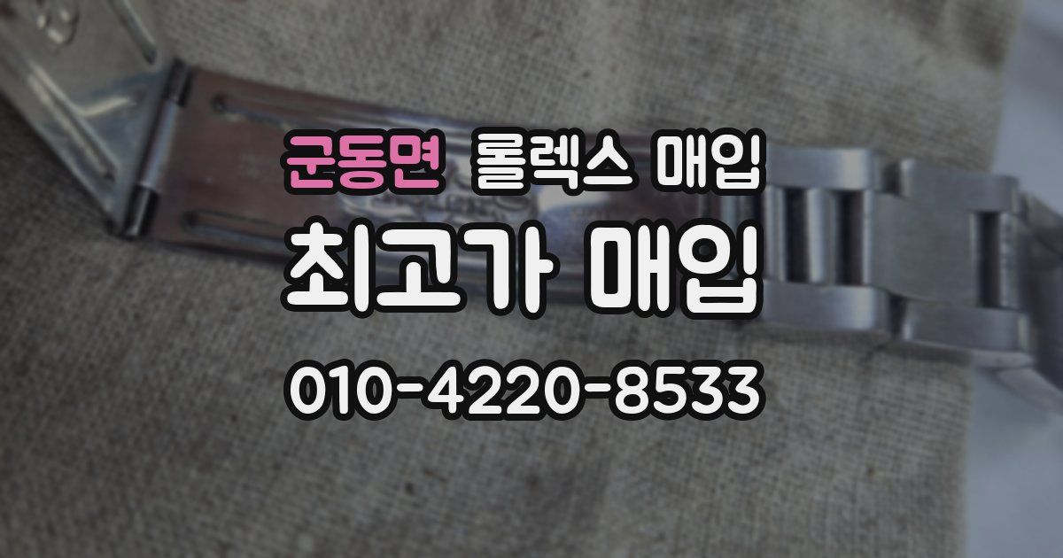 군동면 롤렉스 매입
