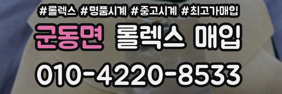 군동면 롤렉스 매입