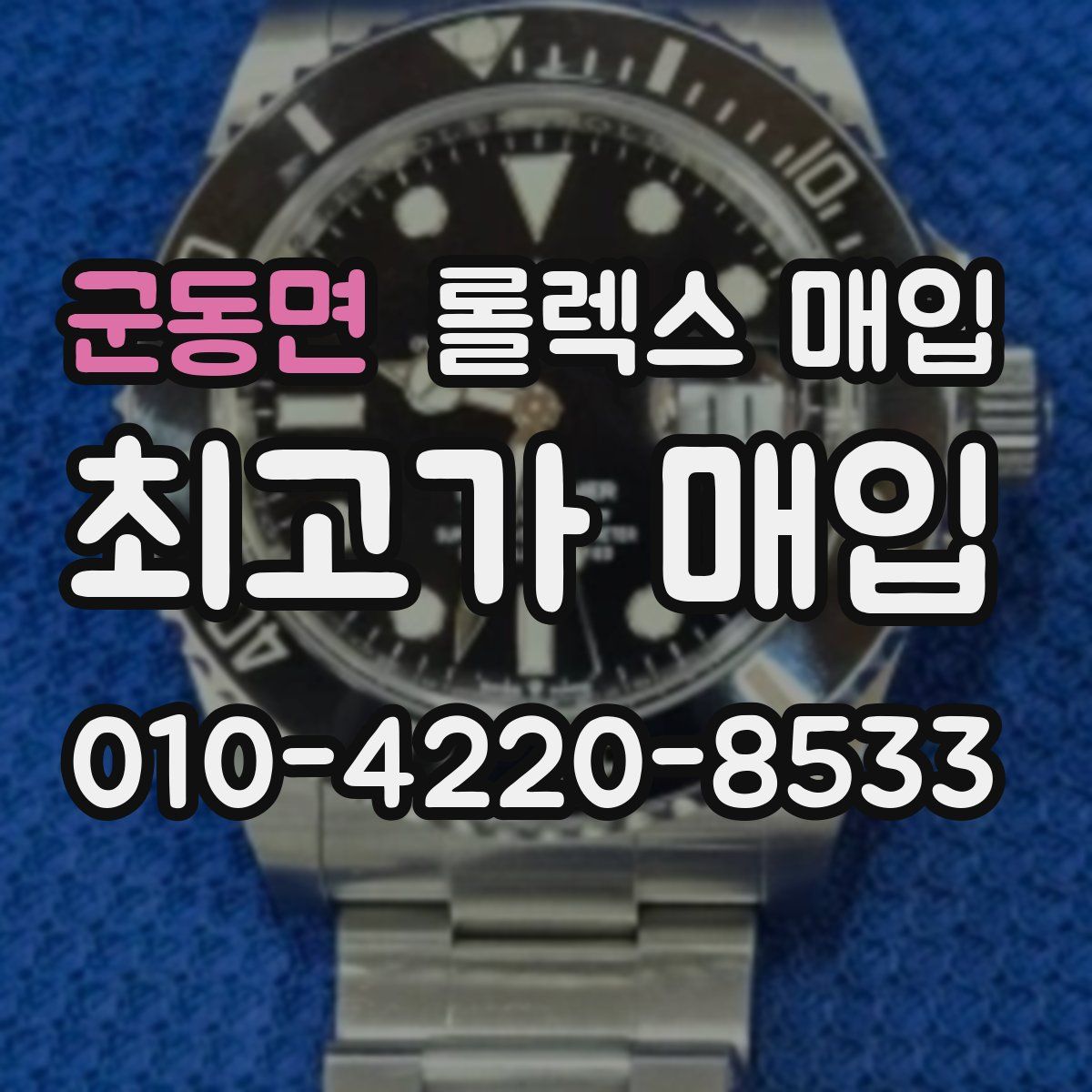 군동면 롤렉스 매입