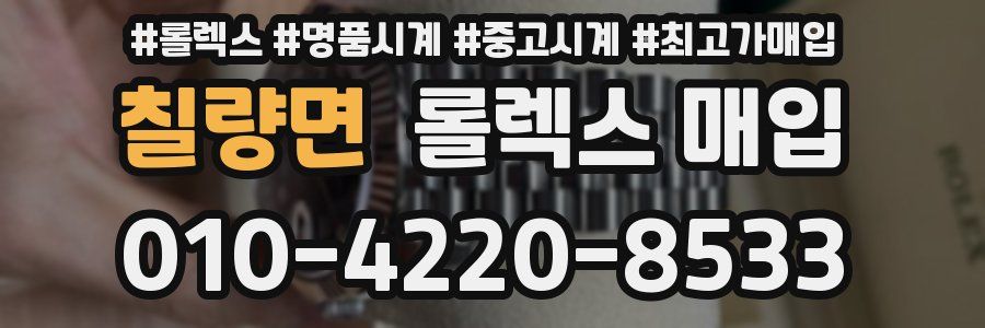 칠량면 롤렉스 매입