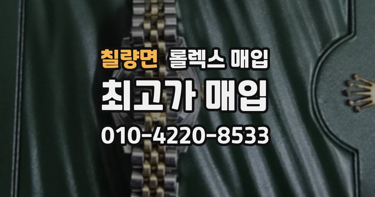 칠량면 롤렉스 매입