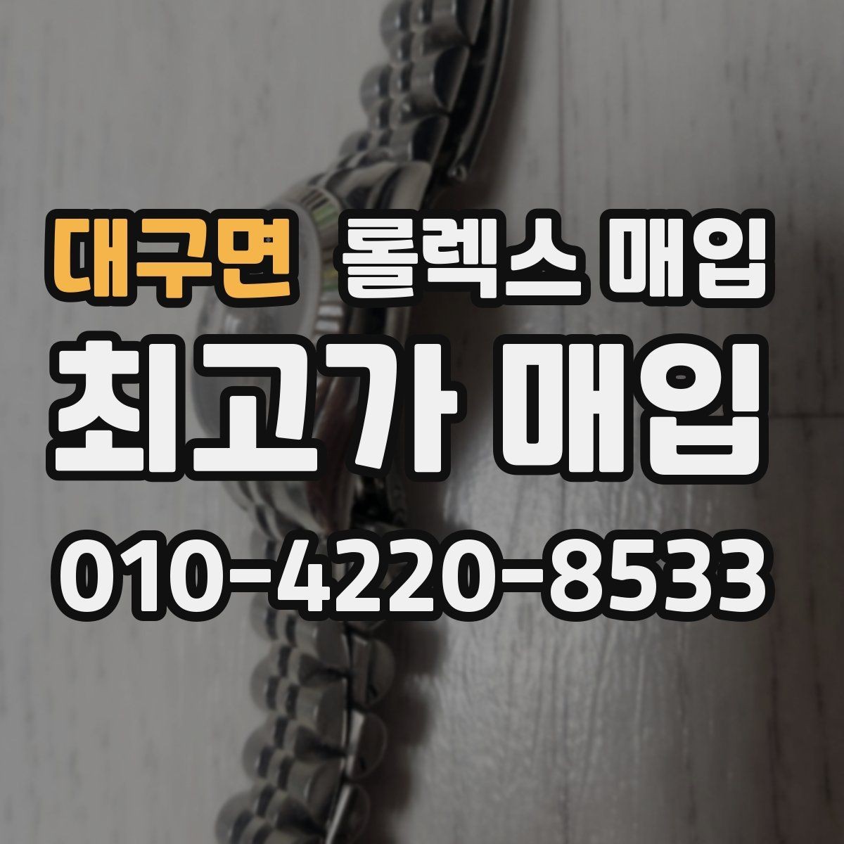 대구면 롤렉스 매입 버클 상태가 중요한 이유