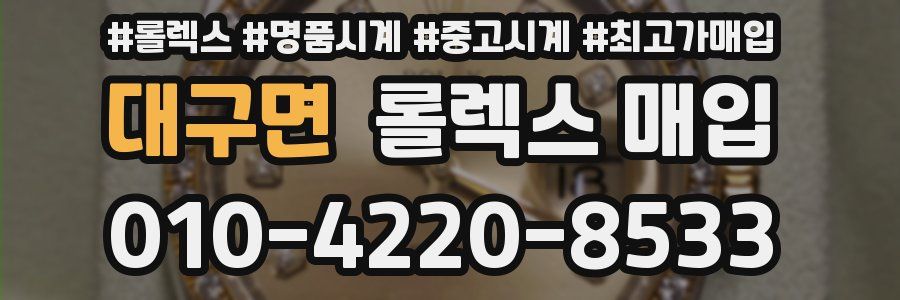 대구면 롤렉스 매입