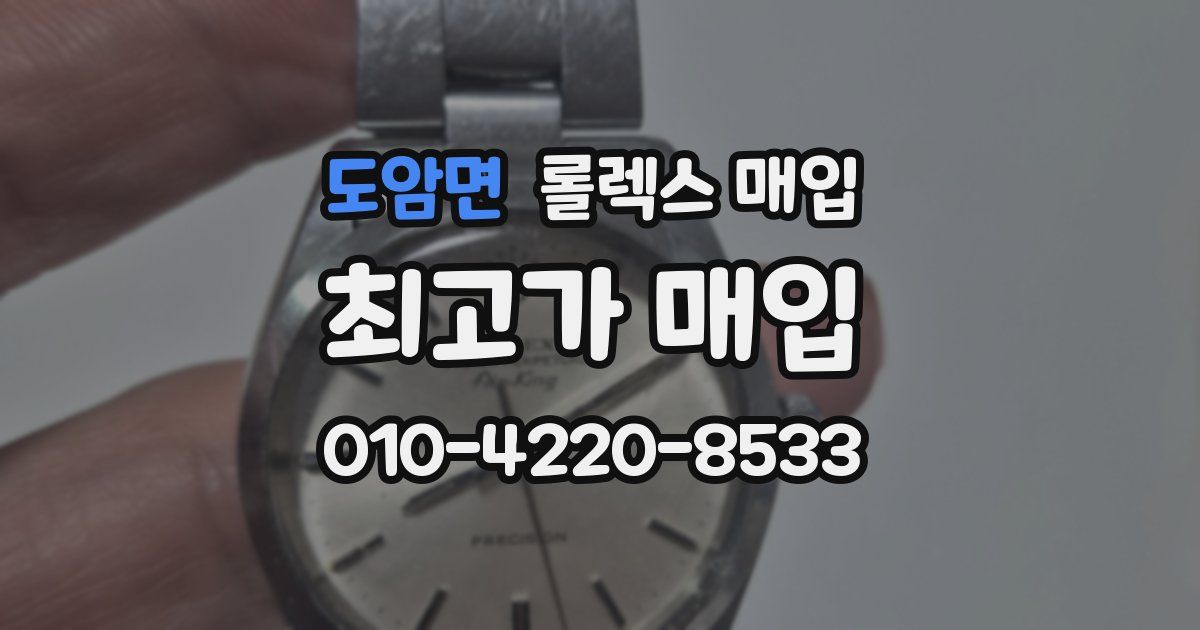 도암면 롤렉스 매입
