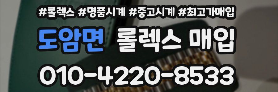 도암면 롤렉스 매입