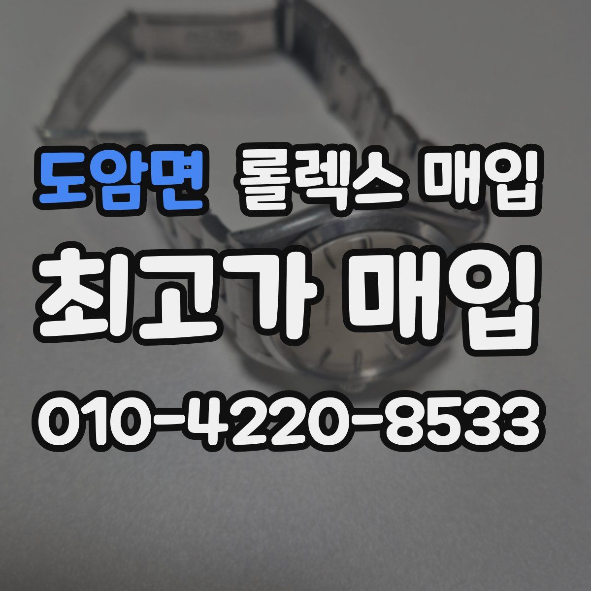 도암면 롤렉스 매입