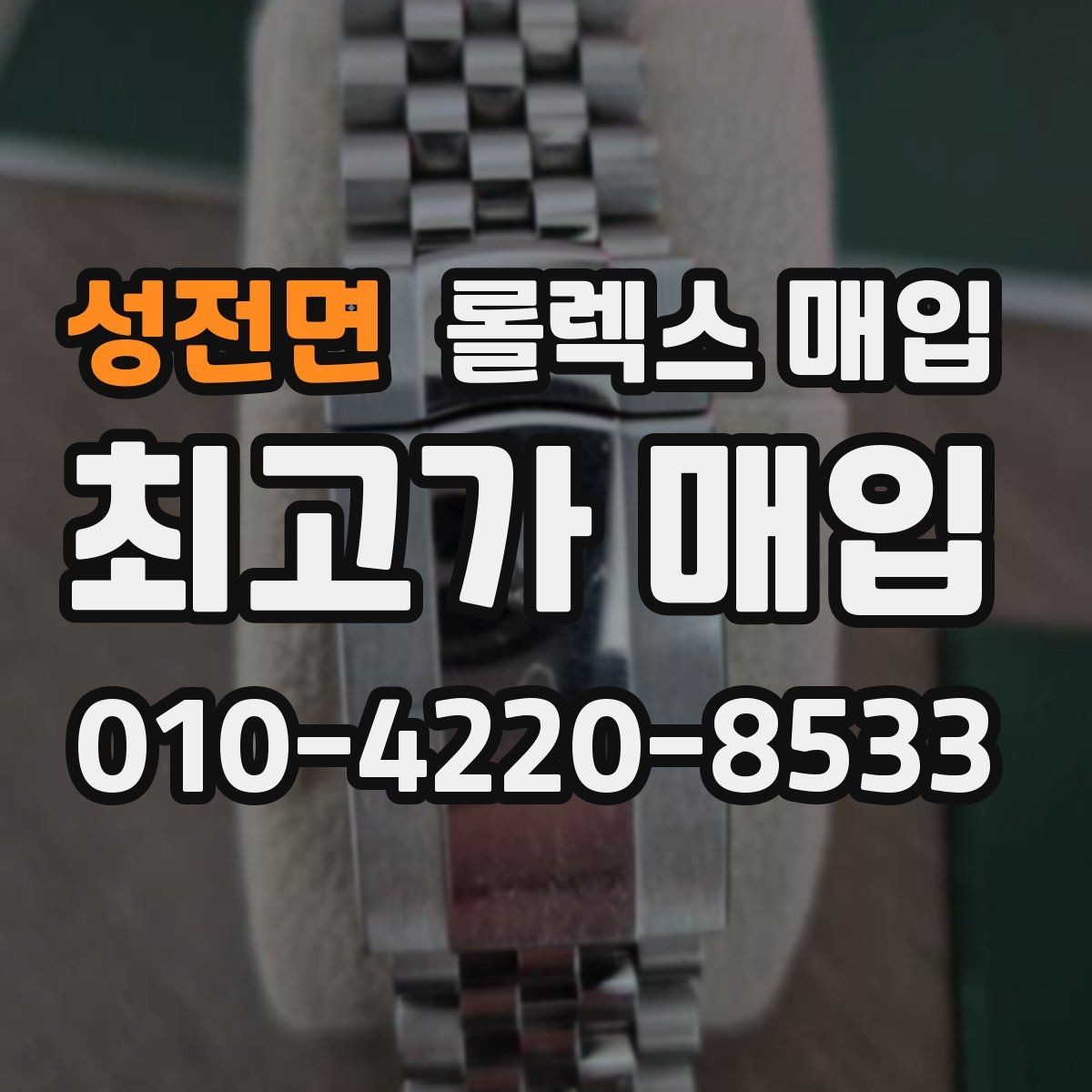 성전면 롤렉스 매입 수리 이력이 있다면 미리 알려야 할까
