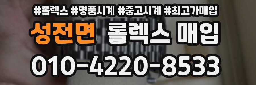 성전면 롤렉스 매입