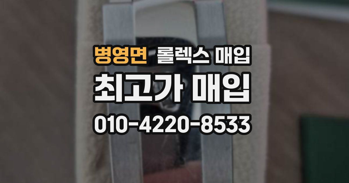 병영면 롤렉스 매입