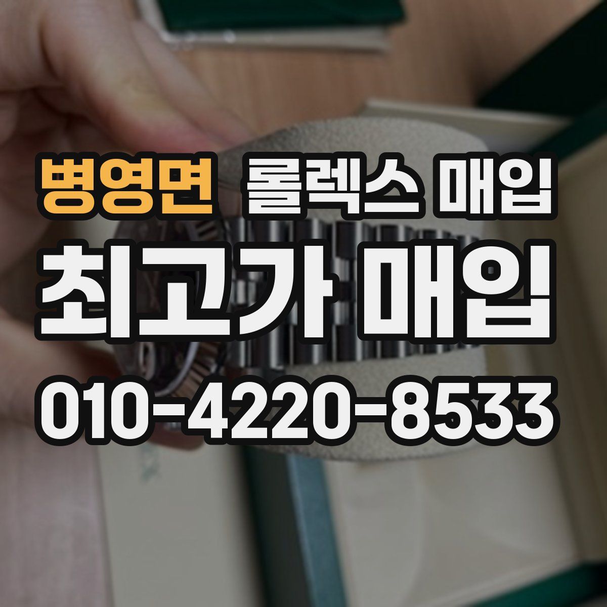 병영면 롤렉스 매입