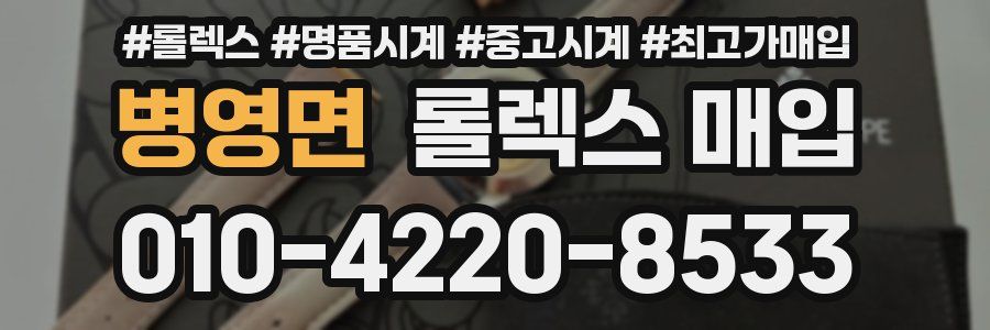 병영면 롤렉스 매입