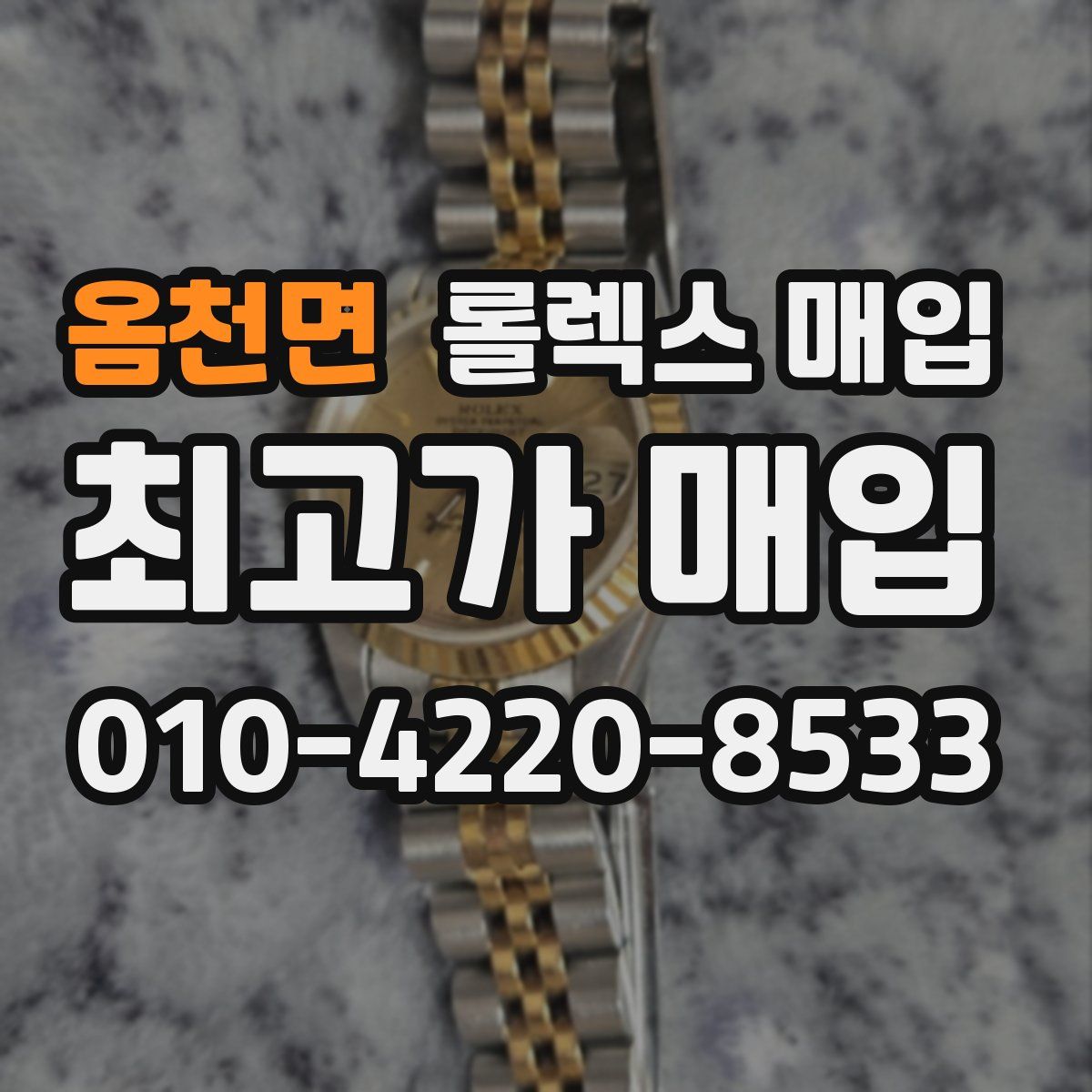 옴천면 롤렉스 매입