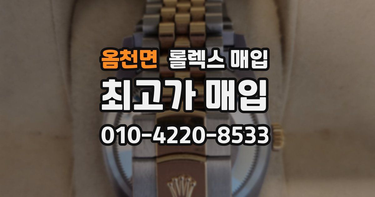 옴천면 롤렉스 매입