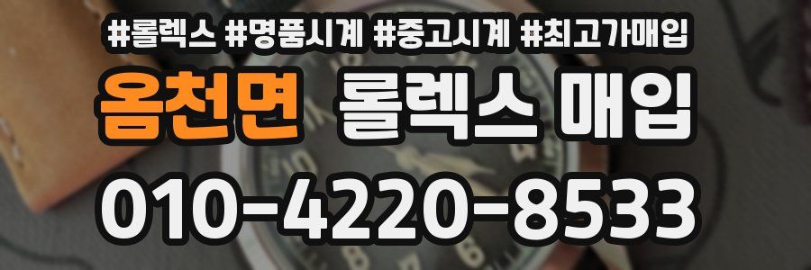 옴천면 롤렉스 매입