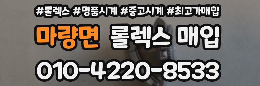 마량면 롤렉스 매입