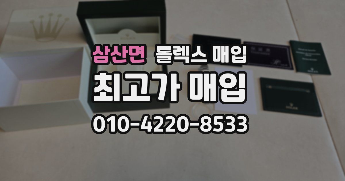 삼산면 롤렉스 매입