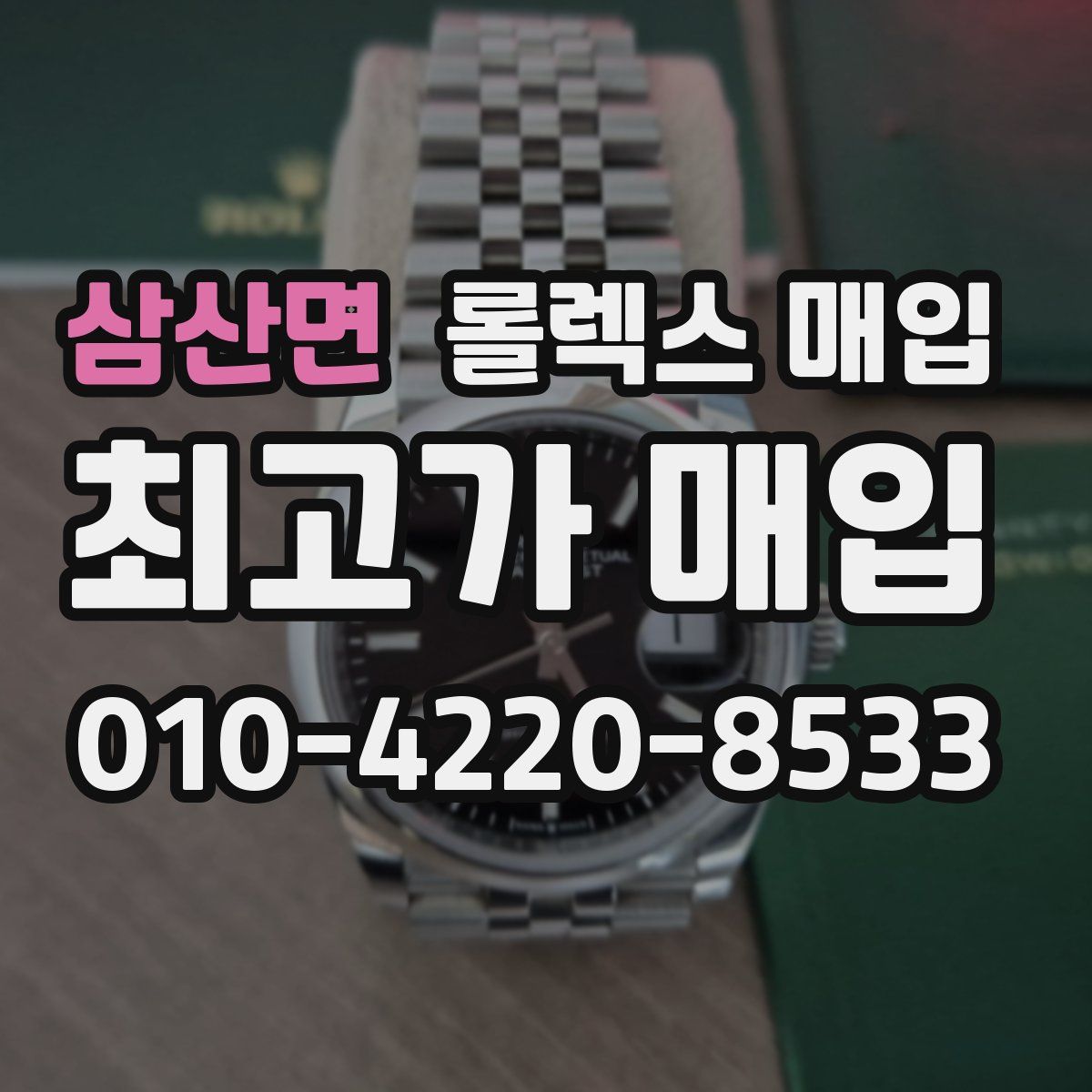 삼산면 롤렉스 매입