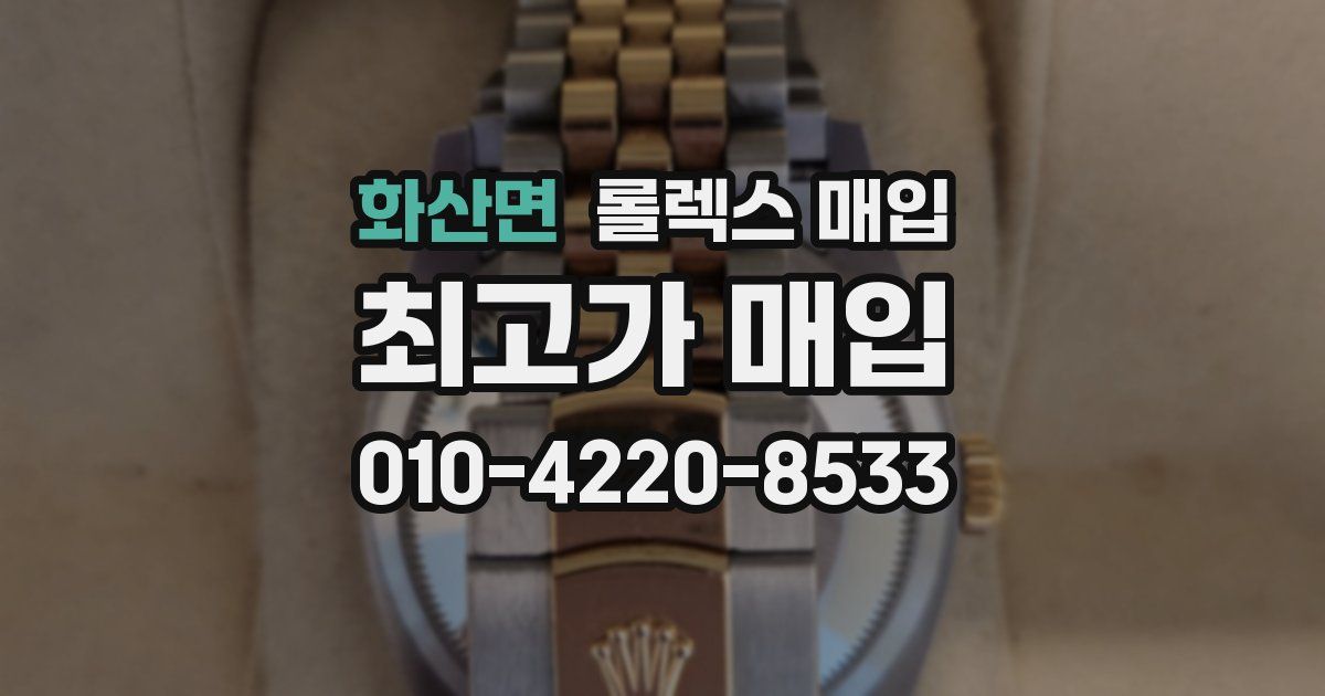 화산면 롤렉스 매입