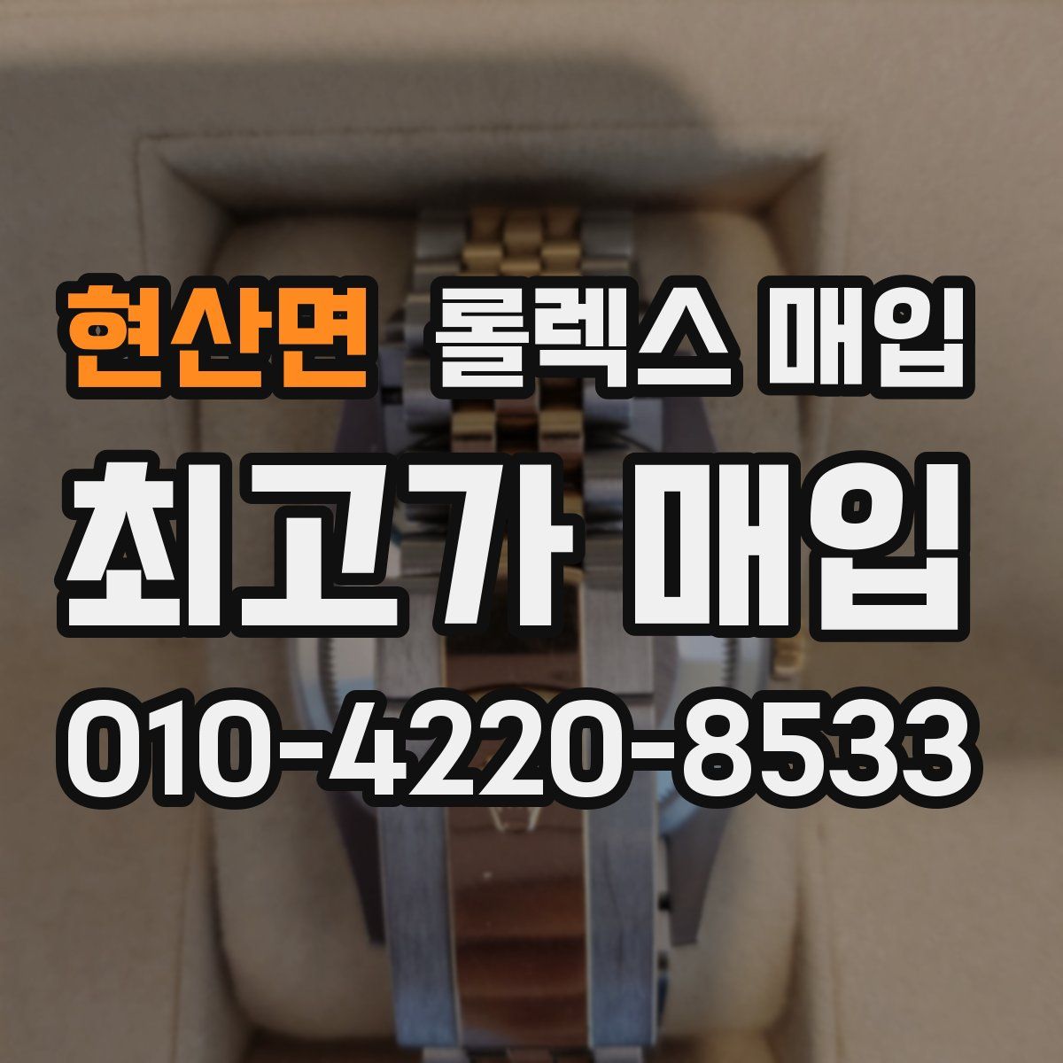 현산면 롤렉스 매입