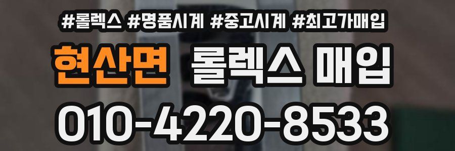 현산면 롤렉스 매입