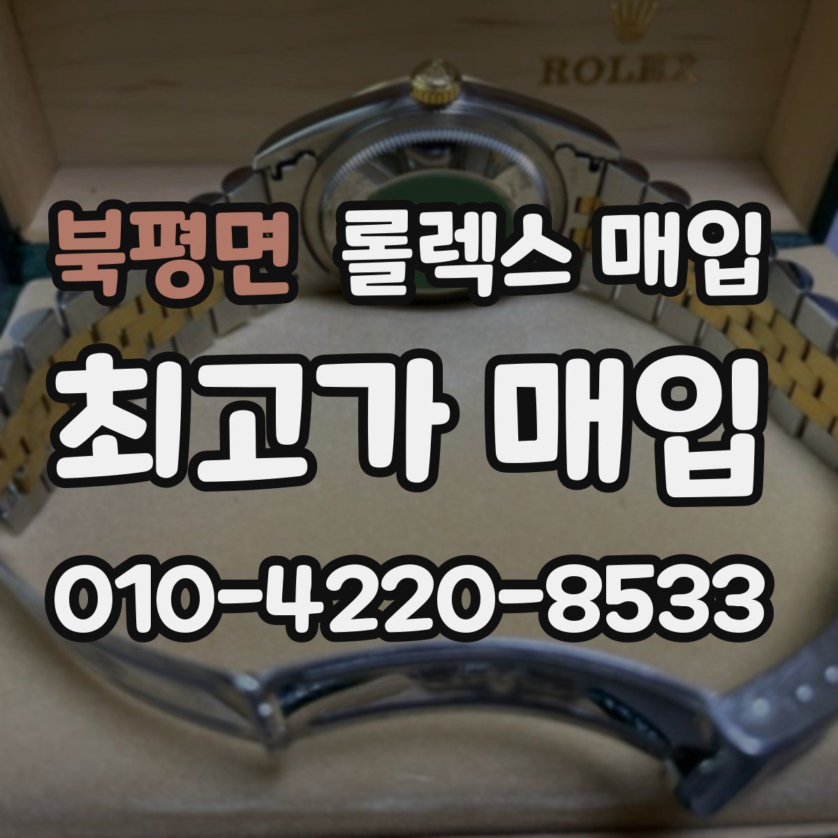 북평면 롤렉스 매입